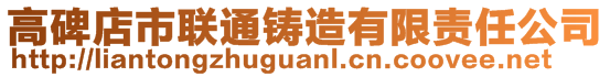 高碑店市聯通鑄造有限責任公司