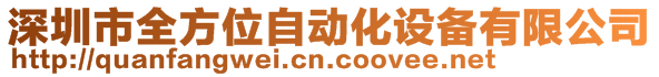 深圳市全方位自動化設(shè)備有限公司