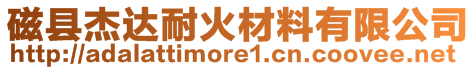 磁縣杰達耐火材料有限公司