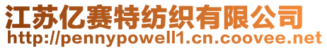 江蘇億賽特紡織有限公司