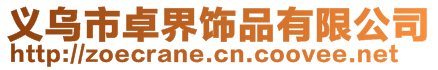 义乌市卓界饰品有限公司