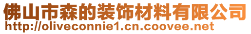 佛山市森的裝飾材料有限公司