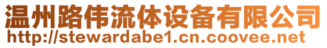 溫州路偉流體設(shè)備有限公司