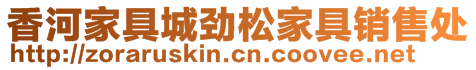 香河家具城勁松家具銷售處