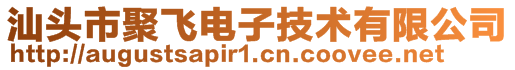 汕頭市聚飛電子技術有限公司