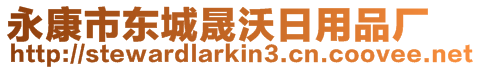 永康市東城晟沃日用品廠