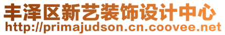 豐澤區(qū)新藝裝飾設(shè)計中心