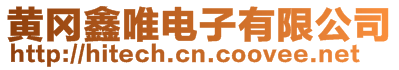 黃岡鑫唯電子有限公司