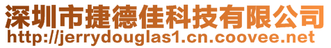 深圳市捷德佳科技有限公司