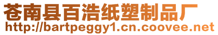 蒼南縣百浩紙塑制品廠