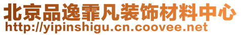 北京品逸霏凡裝飾材料中心