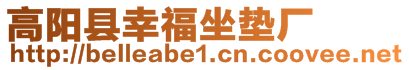 高陽(yáng)縣幸福坐墊廠