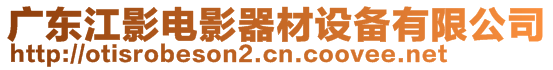 廣東江影電影器材設(shè)備有限公司