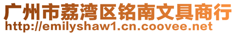 广州市荔湾区铭南文具商行