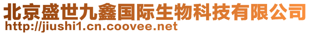 北京盛世九鑫國際生物科技有限公司