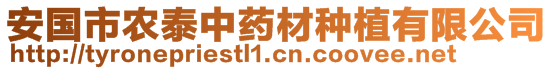 安國市農(nóng)泰中藥材種植有限公司