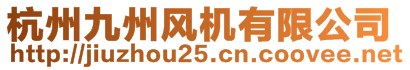 杭州九州風(fēng)機(jī)有限公司