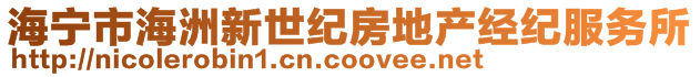 海寧市海洲新世紀(jì)房地產(chǎn)經(jīng)紀(jì)服務(wù)所