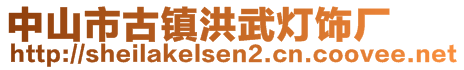 中山市古鎮(zhèn)洪武燈飾廠