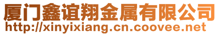 廈門鑫誼翔金屬有限公司