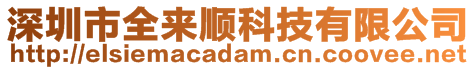 深圳市全來順科技有限公司