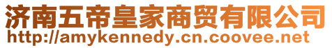 濟南五帝皇家商貿有限公司