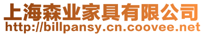 上海森業(yè)家具有限公司