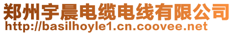 鄭州宇晨電纜電線有限公司