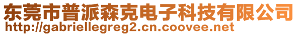 東莞市普派森克電子科技有限公司