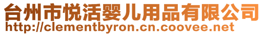 臺(tái)州市悅活嬰兒用品有限公司