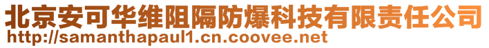 北京安可華維阻隔防爆科技有限責(zé)任公司