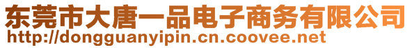 東莞市大唐一品電子商務(wù)有限公司