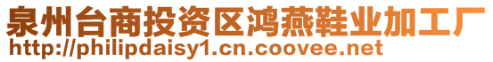 泉州臺商投資區鴻燕鞋業加工廠