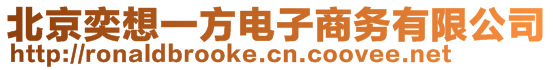 北京奕想一方電子商務有限公司