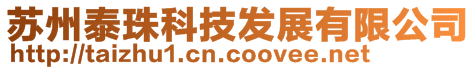 蘇州泰珠科技發展有限公司