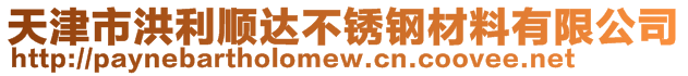 天津市洪利順達不銹鋼材料有限公司