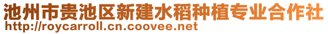 池州市貴池區(qū)新建水稻種植專業(yè)合作社