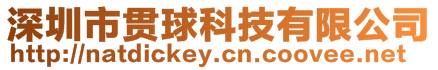 深圳市貫球科技有限公司