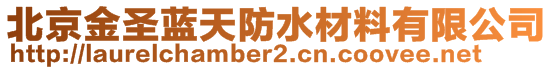 北京金圣藍天防水材料有限公司