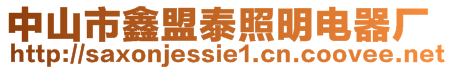 中山市鑫盟泰照明電器廠