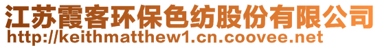 江蘇霞客環(huán)保色紡股份有限公司