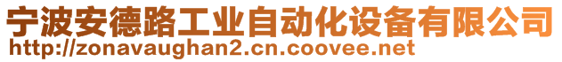 寧波安德路工業(yè)自動(dòng)化設(shè)備有限公司