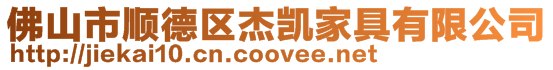 佛山市順德區杰凱家具有限公司