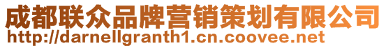 成都聯眾品牌營銷策劃有限公司