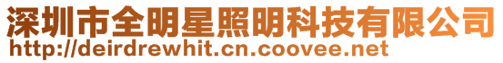 深圳市全明星照明科技有限公司
