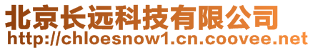 北京長(zhǎng)遠(yuǎn)科技有限公司