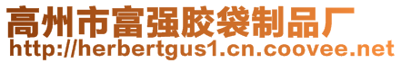 高州市富强胶袋制品厂