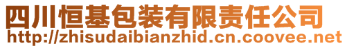 四川恒基包裝有限責(zé)任公司