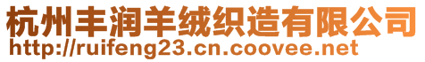 杭州豐潤羊絨織造有限公司