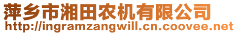 萍鄉(xiāng)市湘田農(nóng)機(jī)有限公司